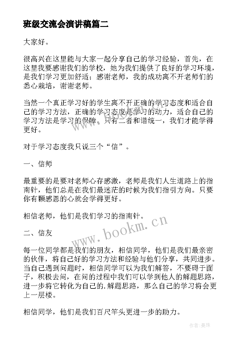 最新班级交流会演讲稿(通用5篇)