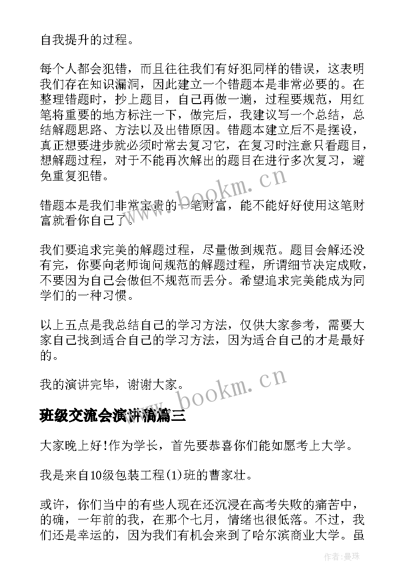 最新班级交流会演讲稿(通用5篇)