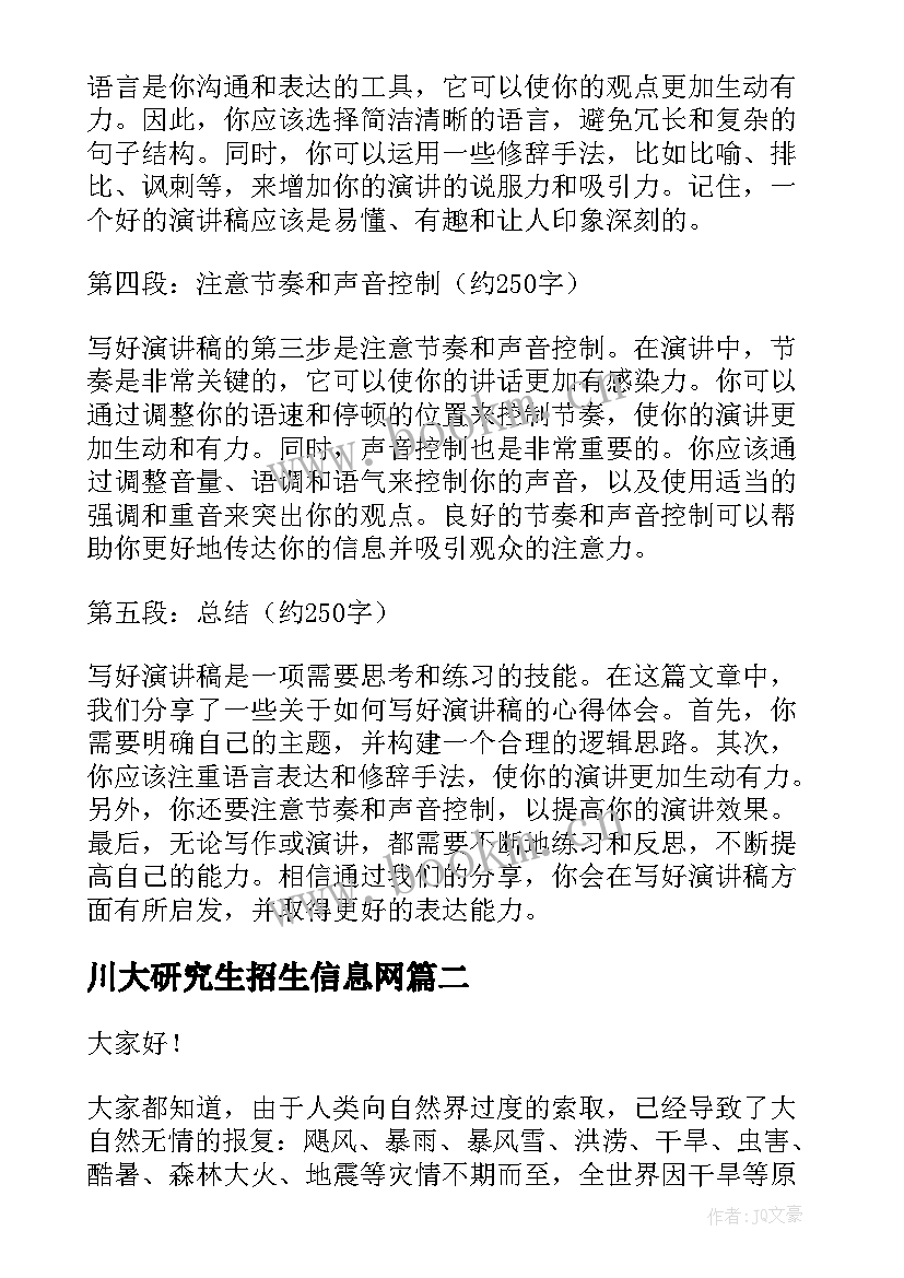 川大研究生招生信息网 如何写好演讲稿心得体会(通用6篇)