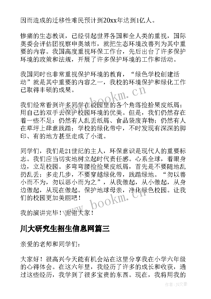 川大研究生招生信息网 如何写好演讲稿心得体会(通用6篇)