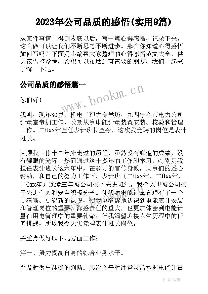 2023年公司品质的感悟(实用9篇)