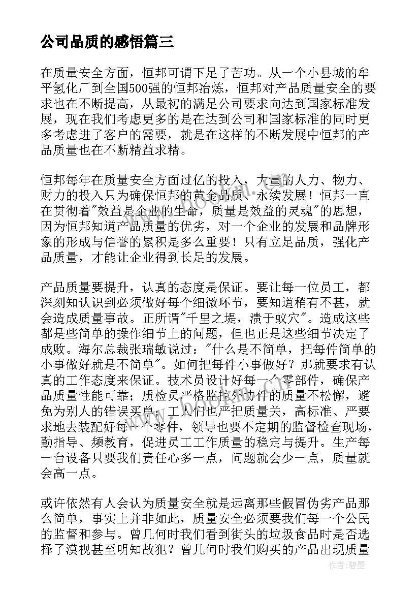 2023年公司品质的感悟(实用9篇)