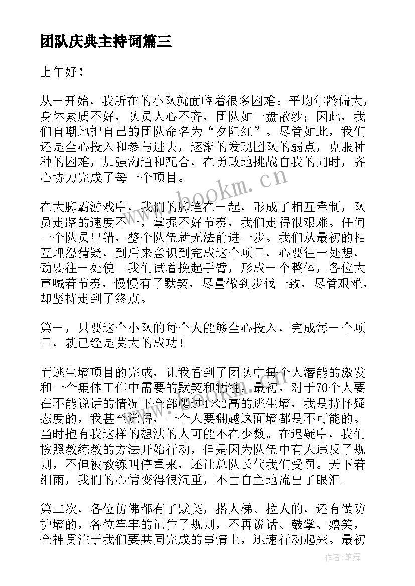 最新团队庆典主持词(优质6篇)