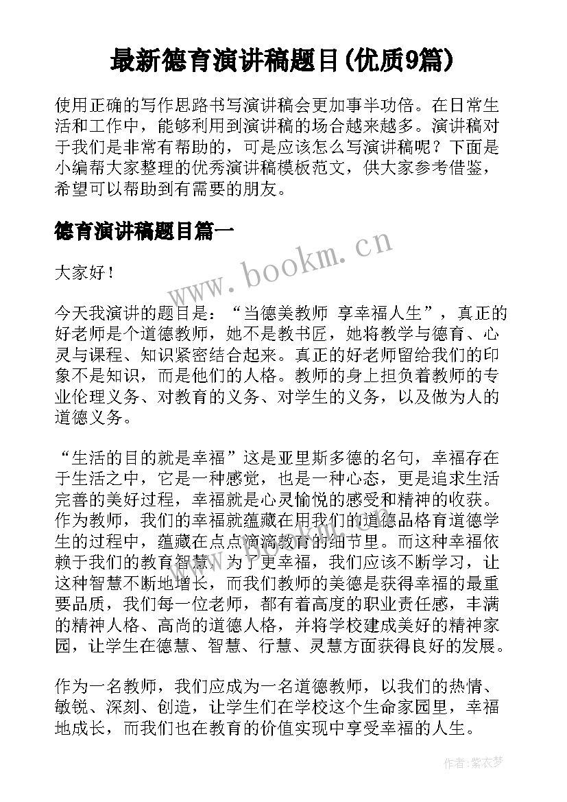 最新德育演讲稿题目(优质9篇)