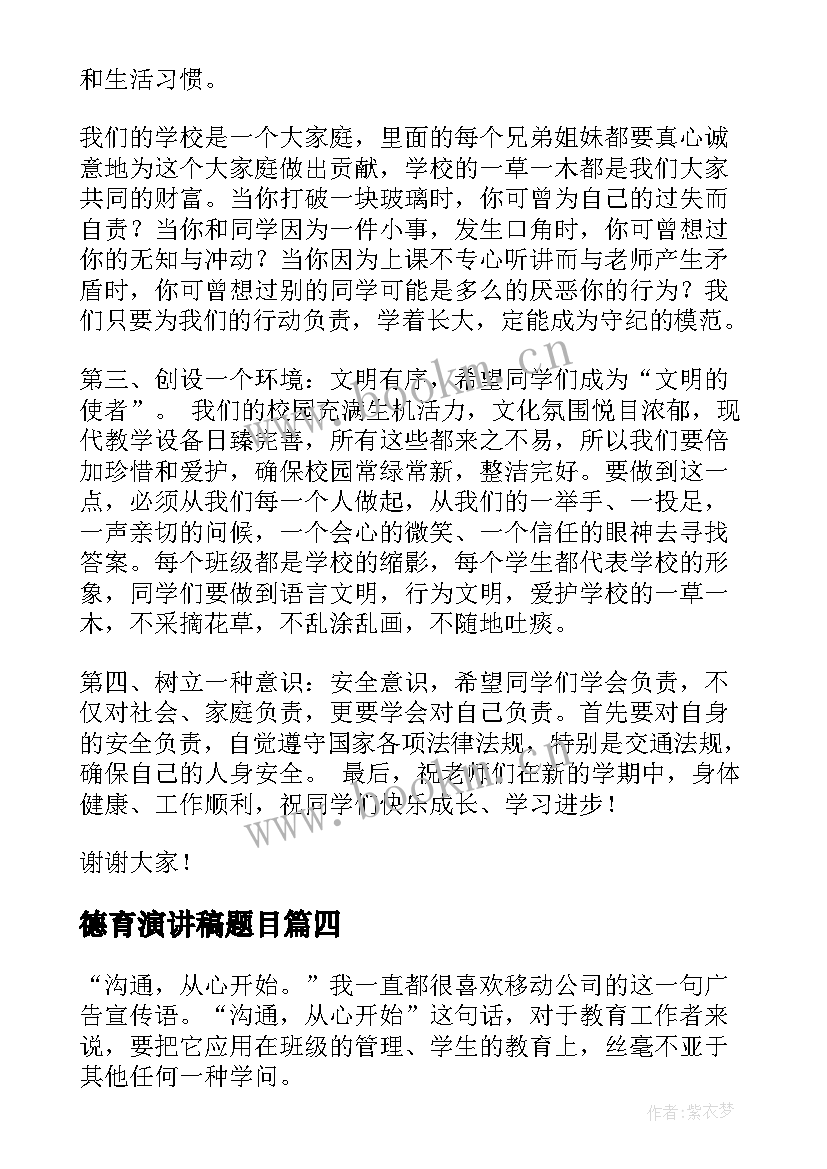 最新德育演讲稿题目(优质9篇)