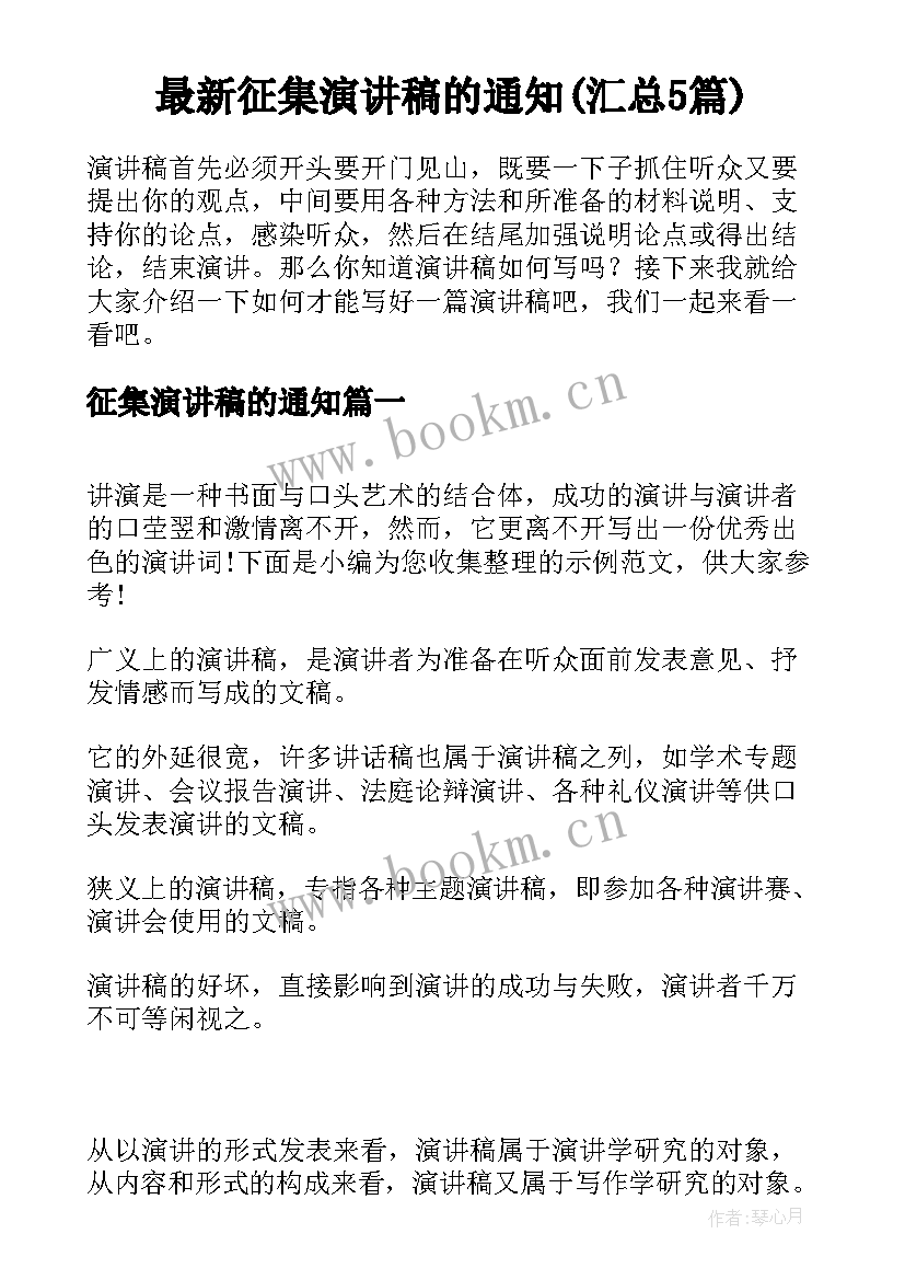 最新征集演讲稿的通知(汇总5篇)