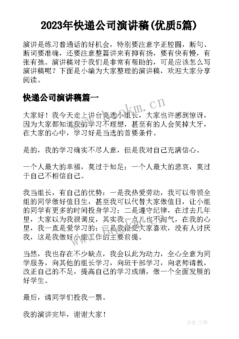 2023年快递公司演讲稿(优质5篇)