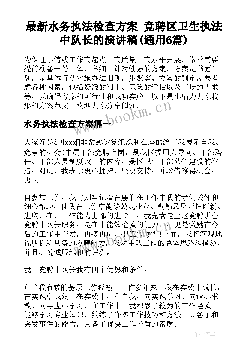 最新水务执法检查方案 竞聘区卫生执法中队长的演讲稿(通用6篇)