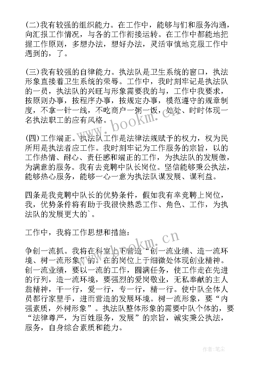 最新水务执法检查方案 竞聘区卫生执法中队长的演讲稿(通用6篇)