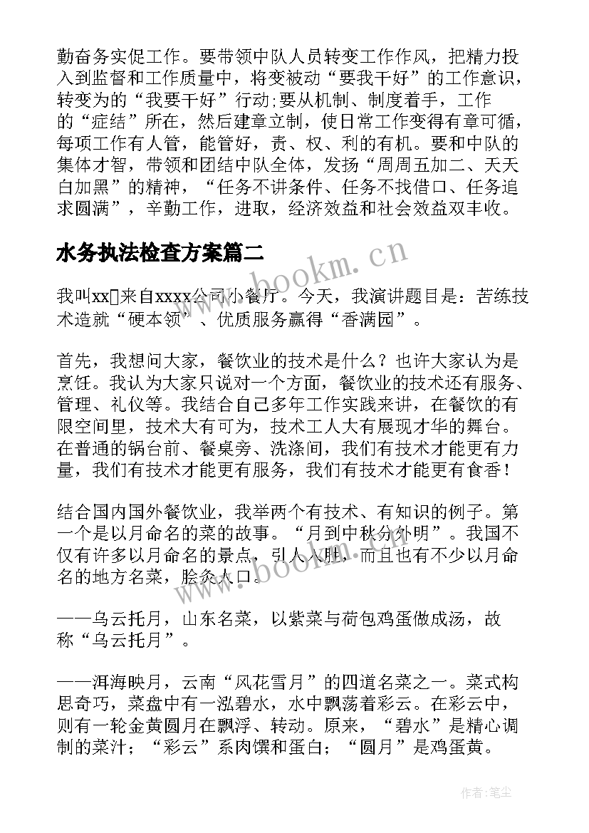 最新水务执法检查方案 竞聘区卫生执法中队长的演讲稿(通用6篇)