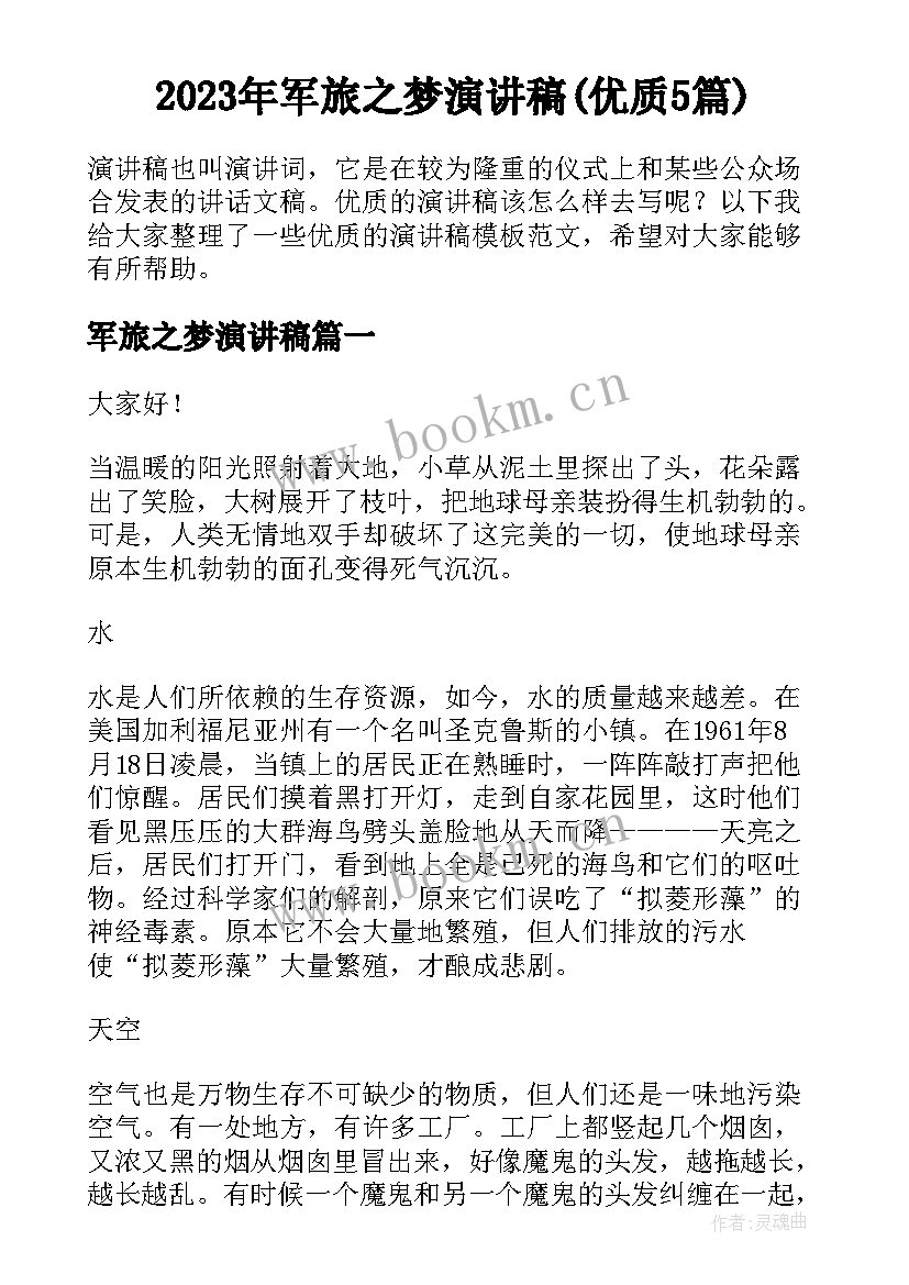 2023年军旅之梦演讲稿(优质5篇)