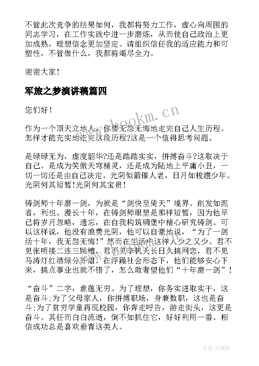 2023年军旅之梦演讲稿(优质5篇)