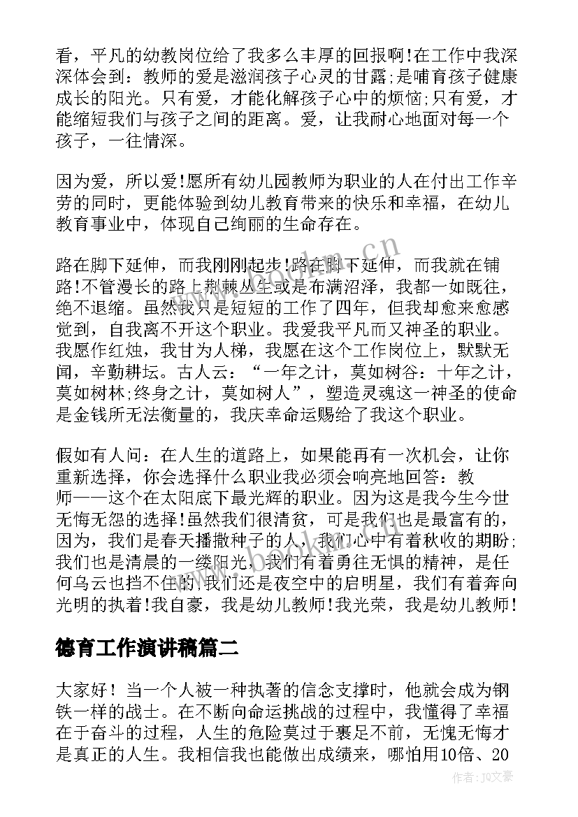 2023年德育工作演讲稿(大全8篇)