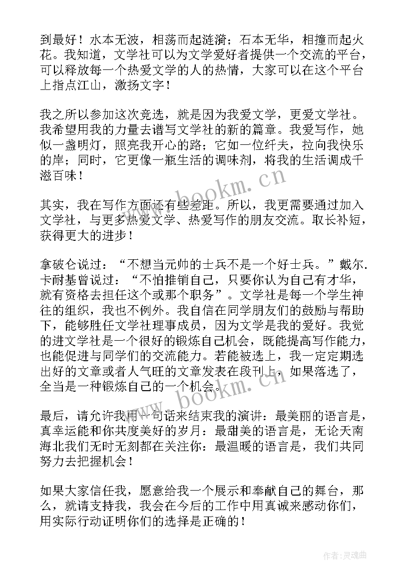 2023年文学欣赏稿 文学社竞选演讲稿(汇总9篇)