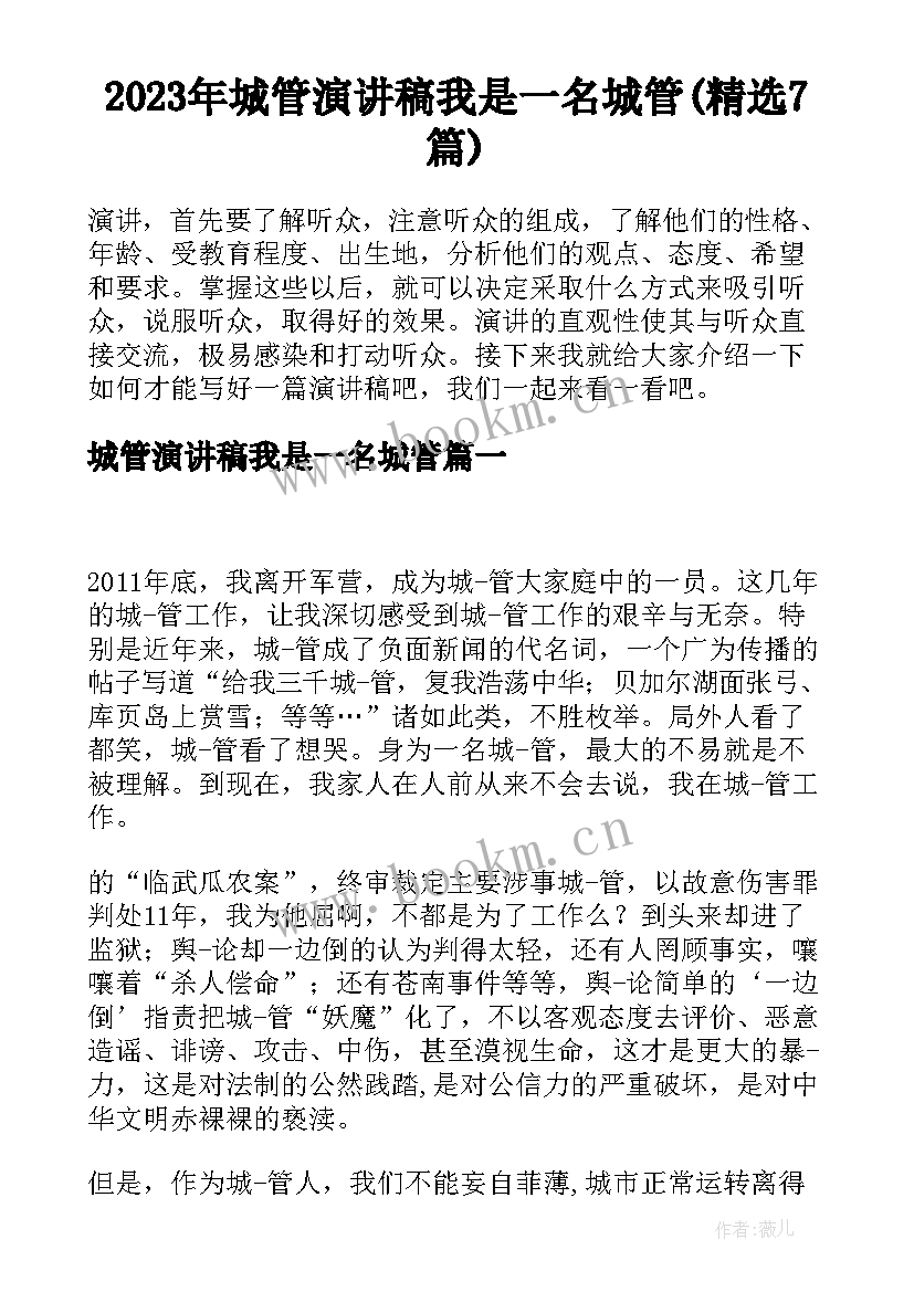 2023年城管演讲稿我是一名城管(精选7篇)