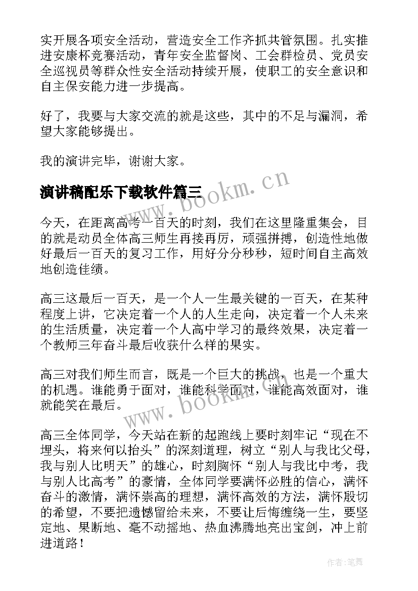 演讲稿配乐下载软件(实用5篇)