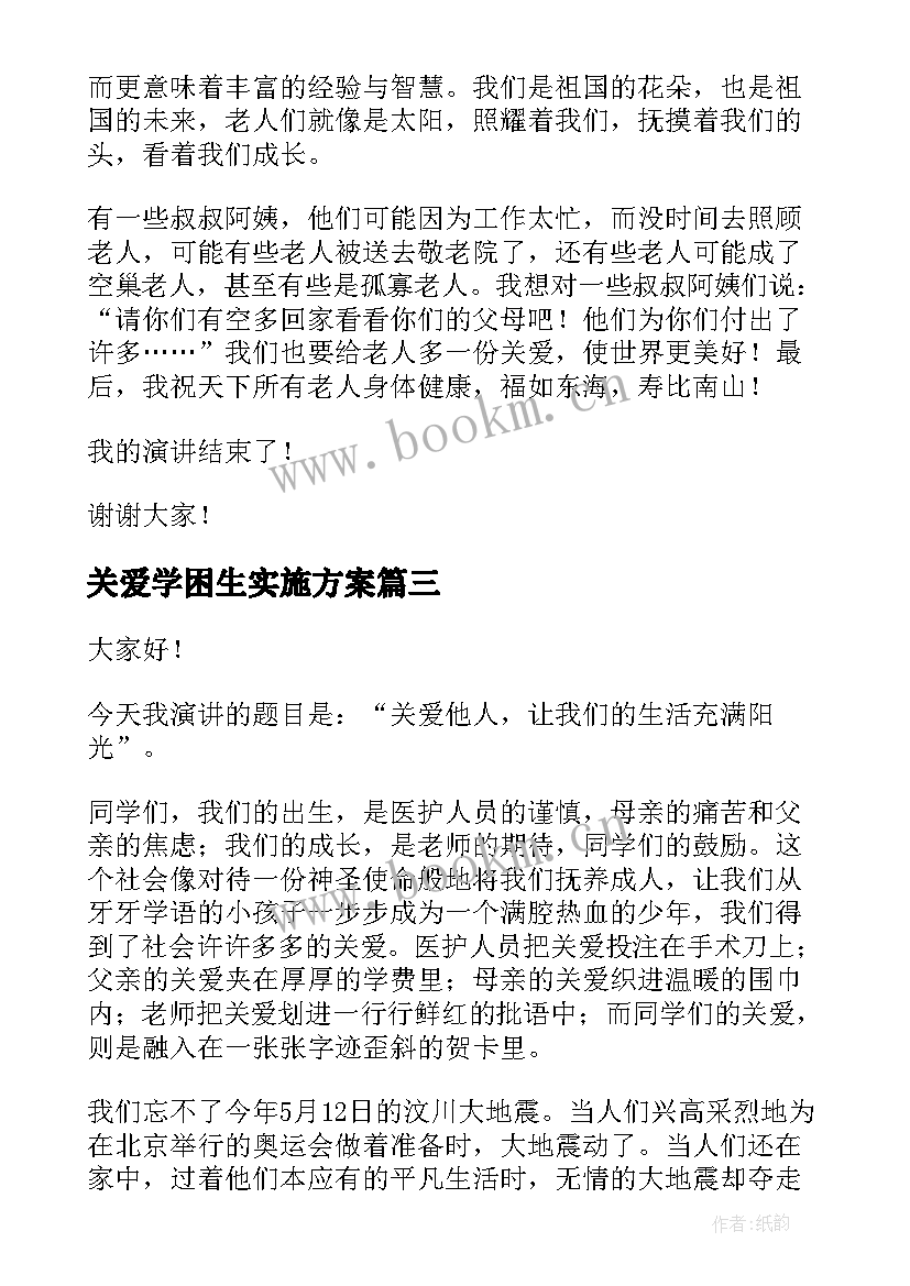 关爱学困生实施方案 关爱儿童演讲稿(模板8篇)