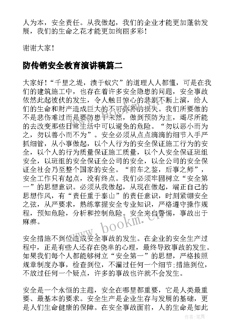 2023年防传销安全教育演讲稿(优质8篇)