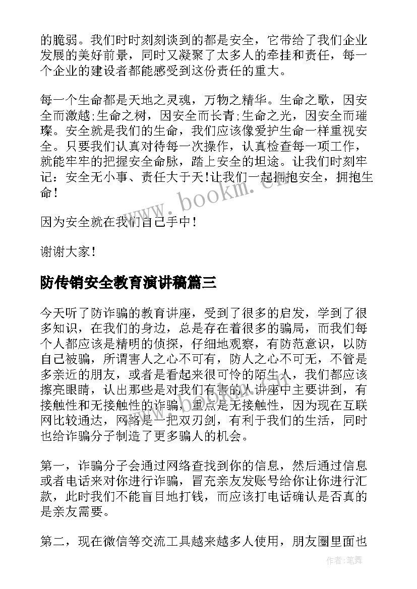 2023年防传销安全教育演讲稿(优质8篇)