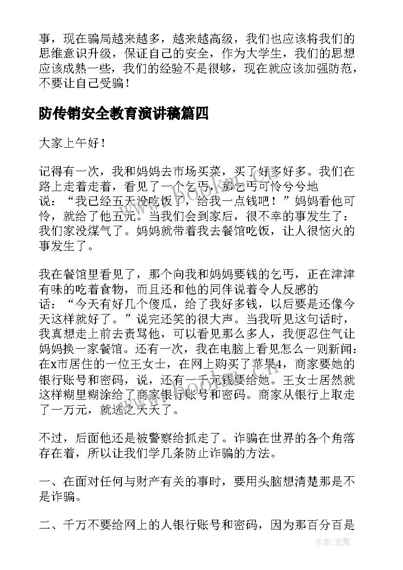 2023年防传销安全教育演讲稿(优质8篇)