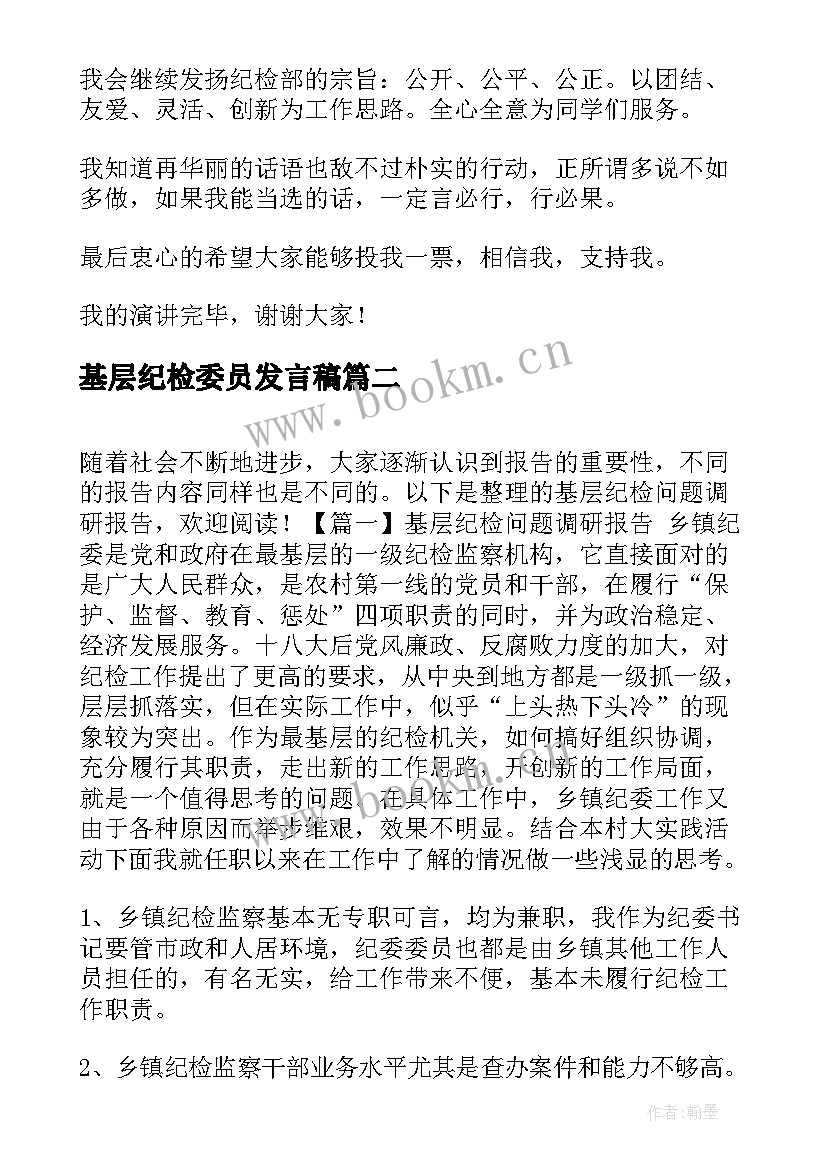 最新基层纪检委员发言稿(通用5篇)