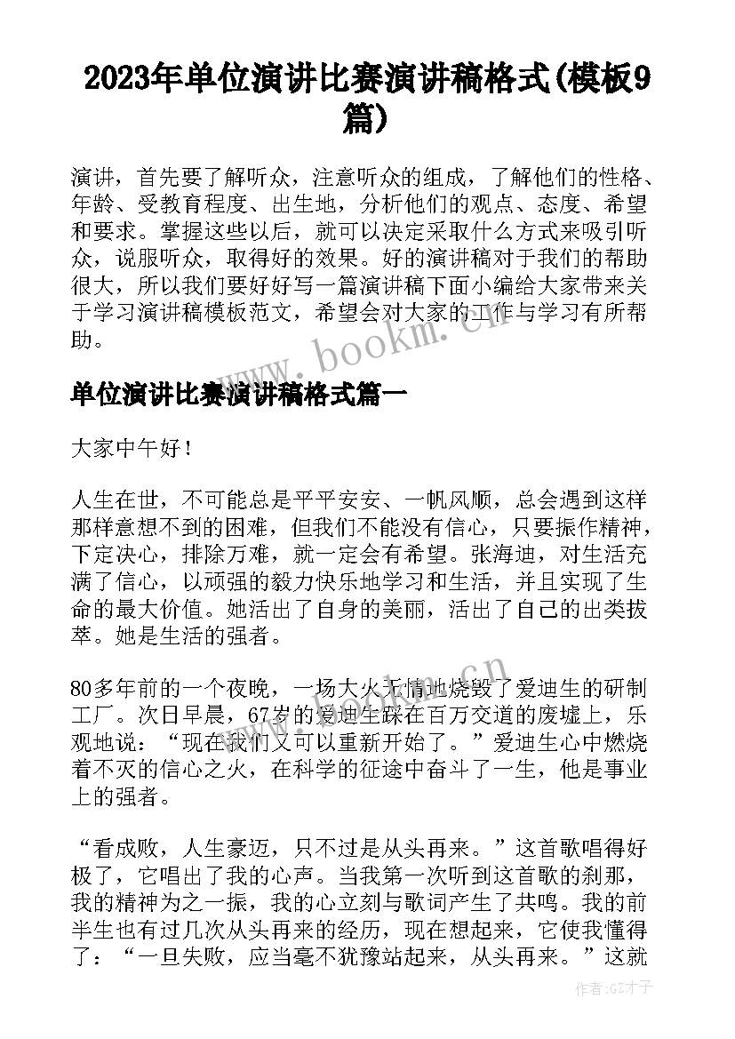 2023年单位演讲比赛演讲稿格式(模板9篇)