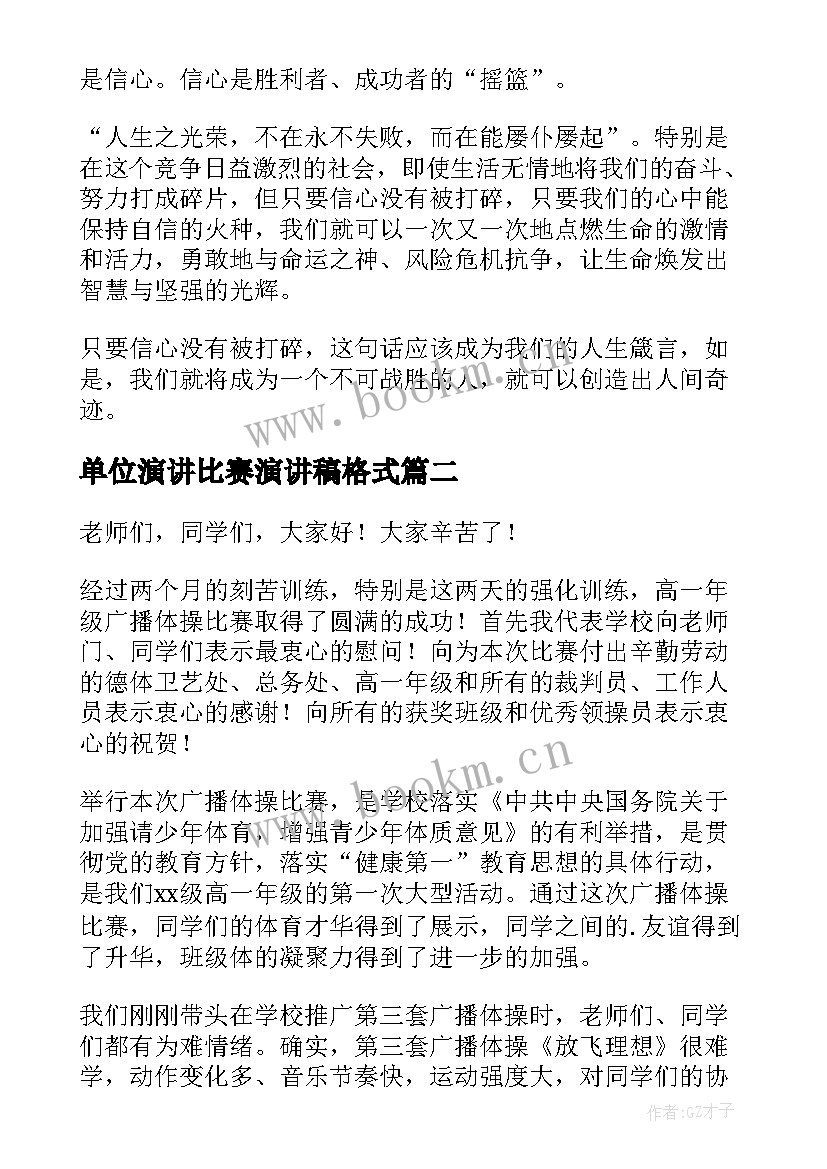 2023年单位演讲比赛演讲稿格式(模板9篇)