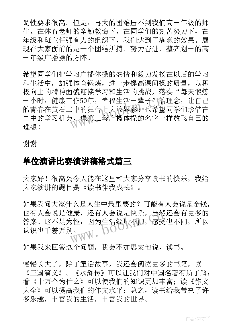 2023年单位演讲比赛演讲稿格式(模板9篇)