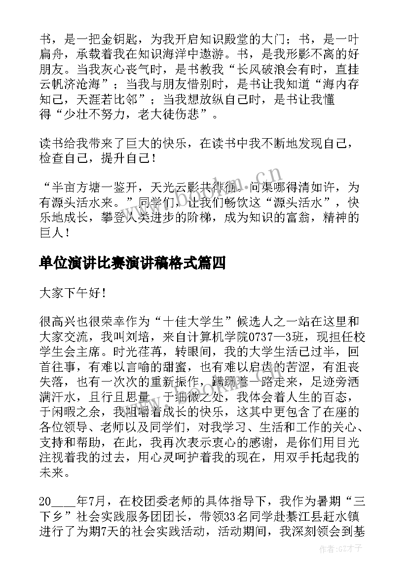 2023年单位演讲比赛演讲稿格式(模板9篇)