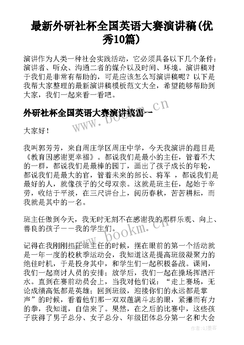 最新外研社杯全国英语大赛演讲稿(优秀10篇)