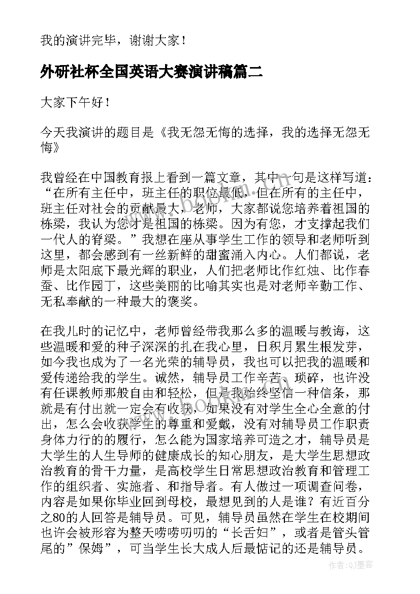 最新外研社杯全国英语大赛演讲稿(优秀10篇)