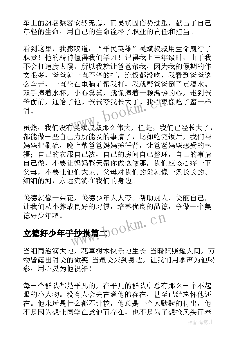 2023年立德好少年手抄报(通用8篇)