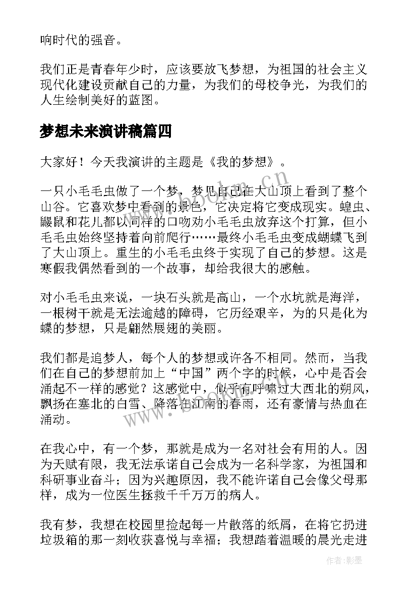 2023年梦想未来演讲稿(精选9篇)