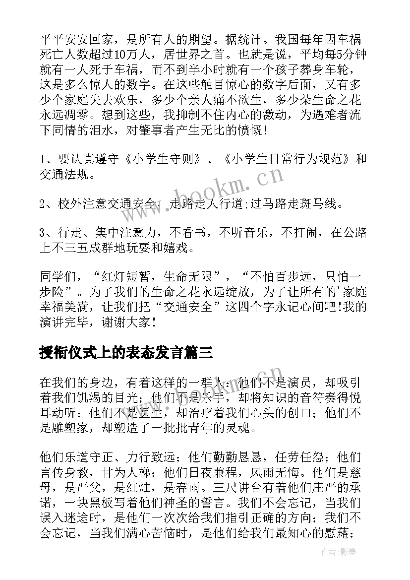 授衔仪式上的表态发言 升旗仪式演讲稿(精选8篇)