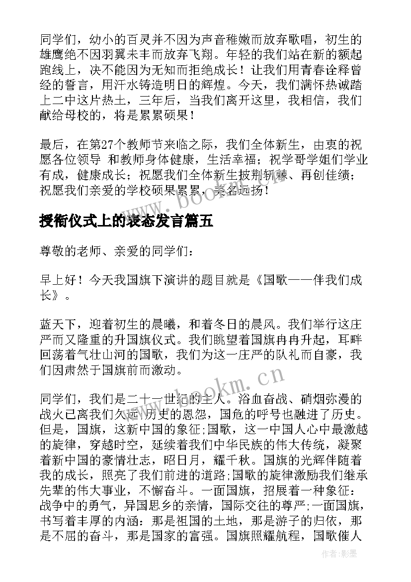 授衔仪式上的表态发言 升旗仪式演讲稿(精选8篇)