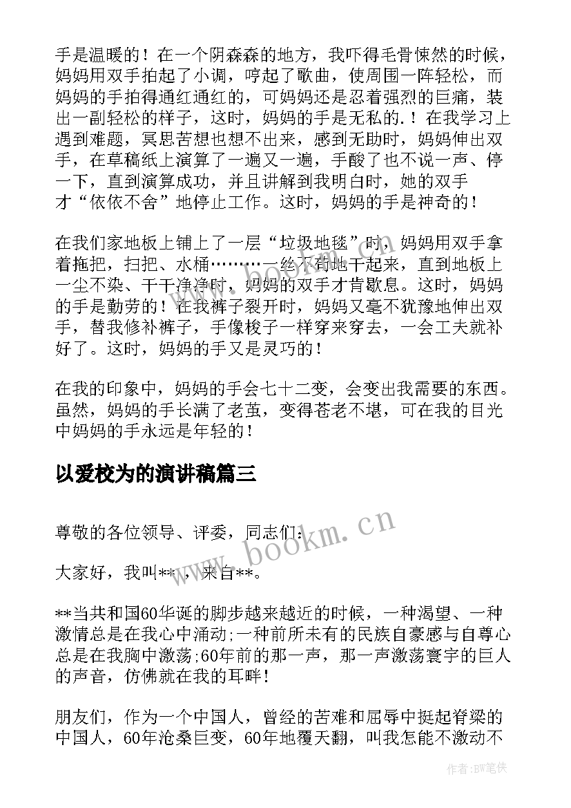 最新以爱校为的演讲稿 校园演讲稿演讲稿(大全5篇)