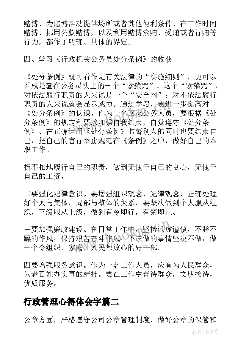 行政管理心得体会字(精选5篇)