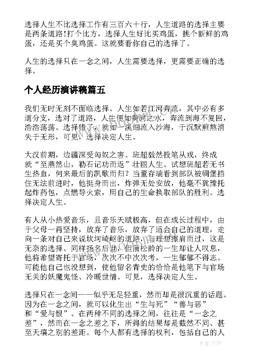 最新个人经历演讲稿(模板8篇)