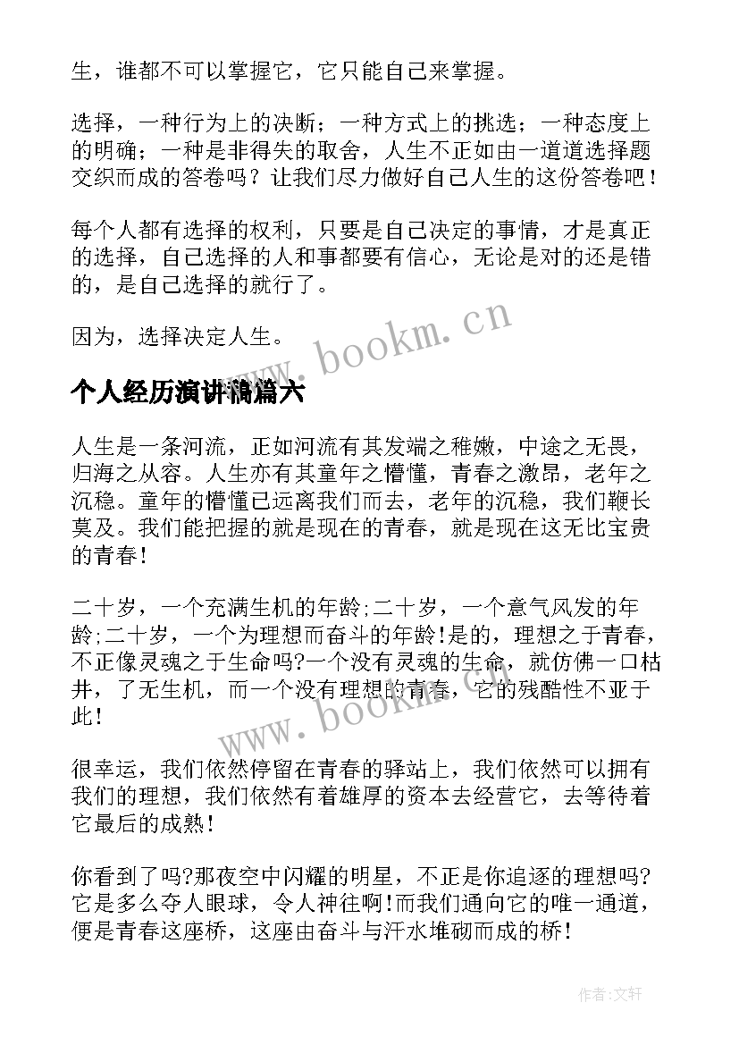 最新个人经历演讲稿(模板8篇)