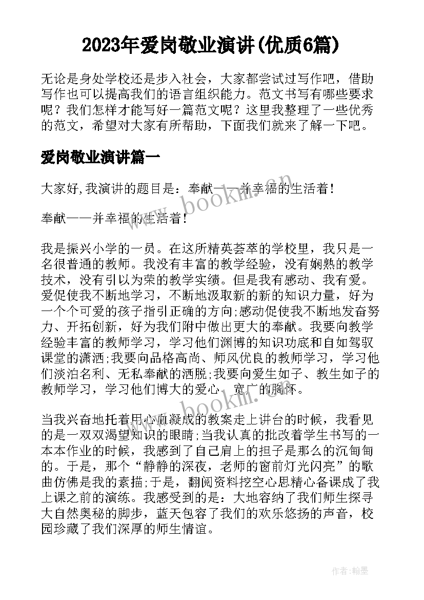 2023年爱岗敬业演讲(优质6篇)