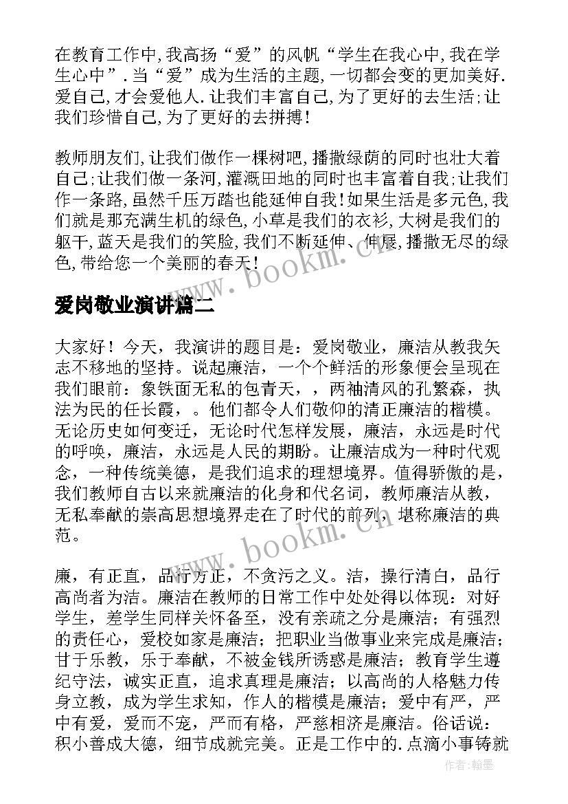 2023年爱岗敬业演讲(优质6篇)