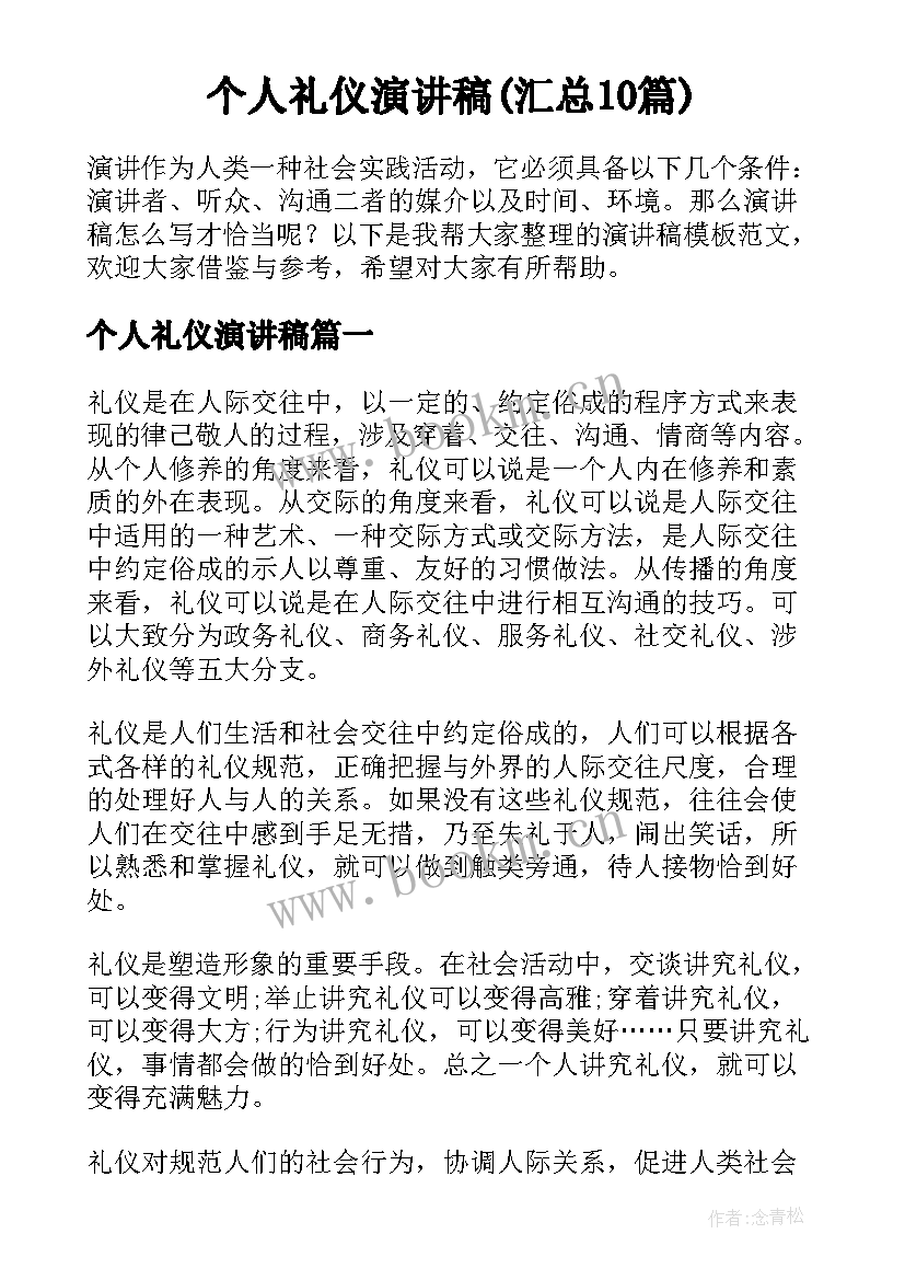 个人礼仪演讲稿(汇总10篇)