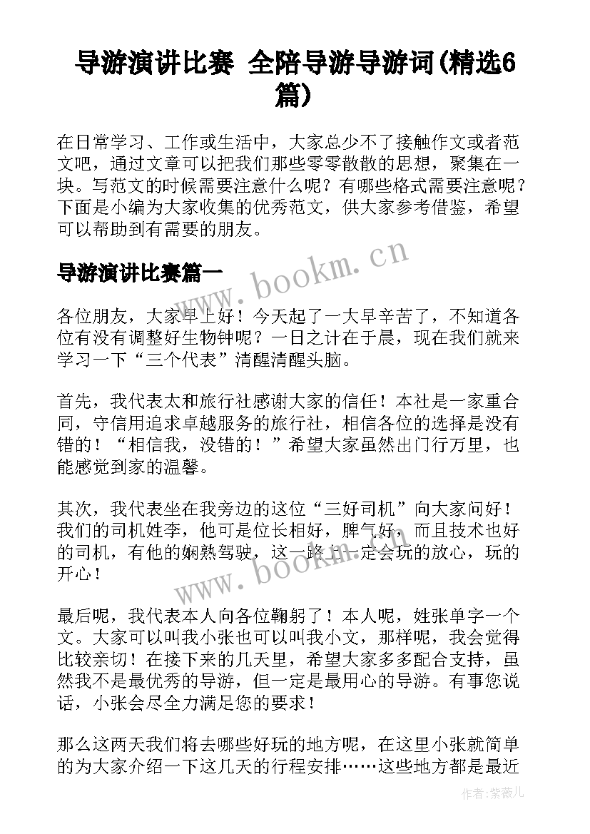 导游演讲比赛 全陪导游导游词(精选6篇)