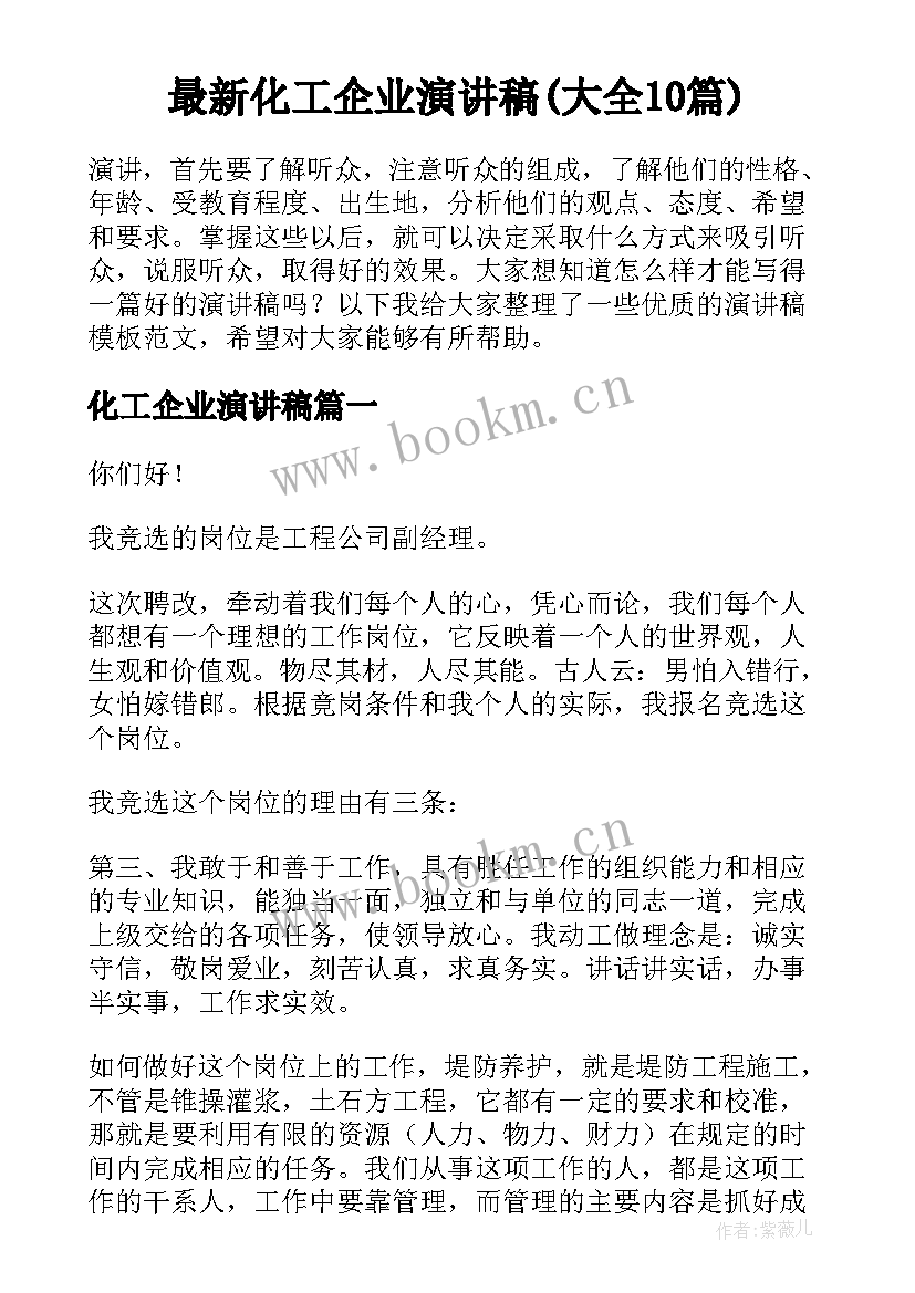 最新化工企业演讲稿(大全10篇)