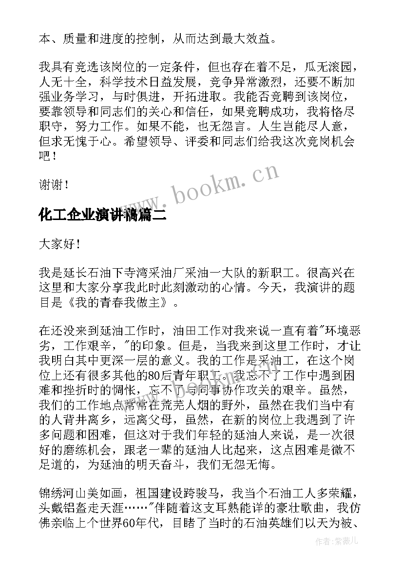 最新化工企业演讲稿(大全10篇)