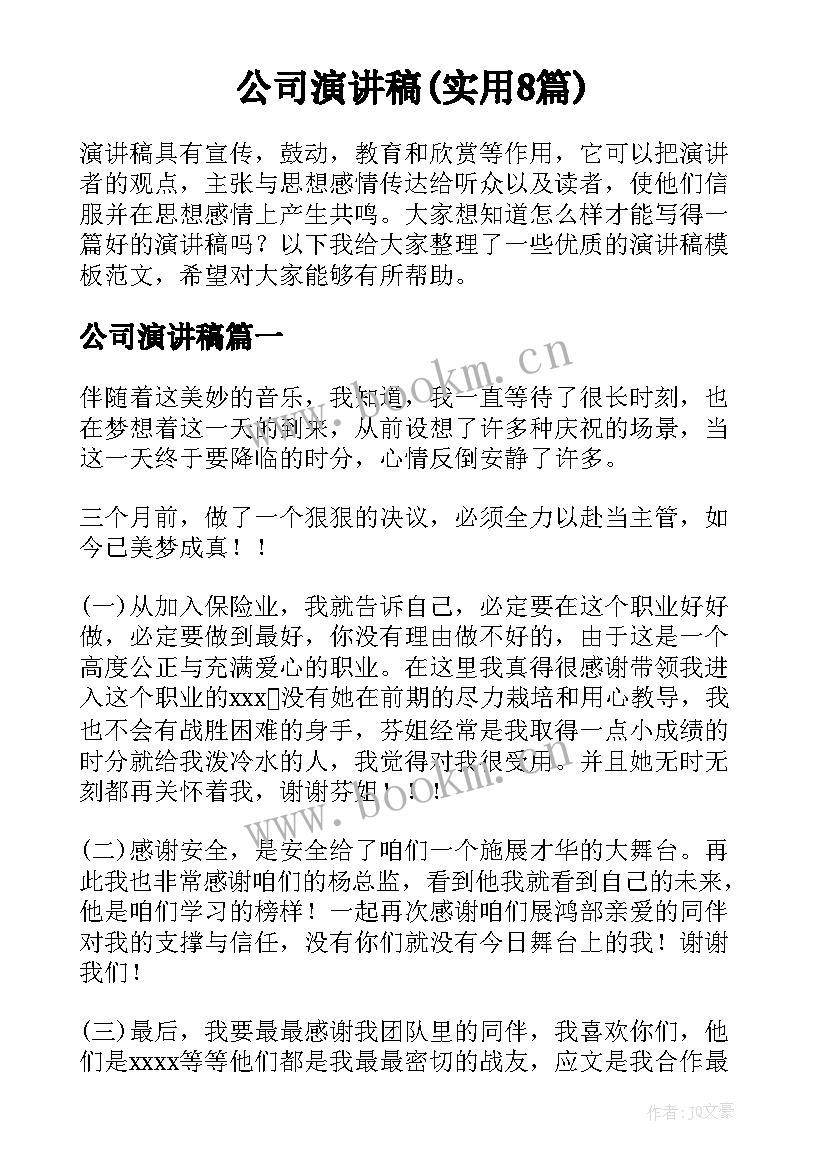 公司演讲稿(实用8篇)