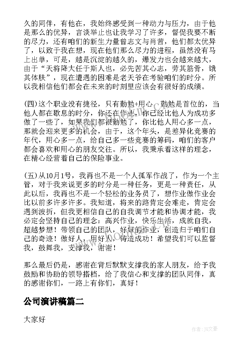 公司演讲稿(实用8篇)