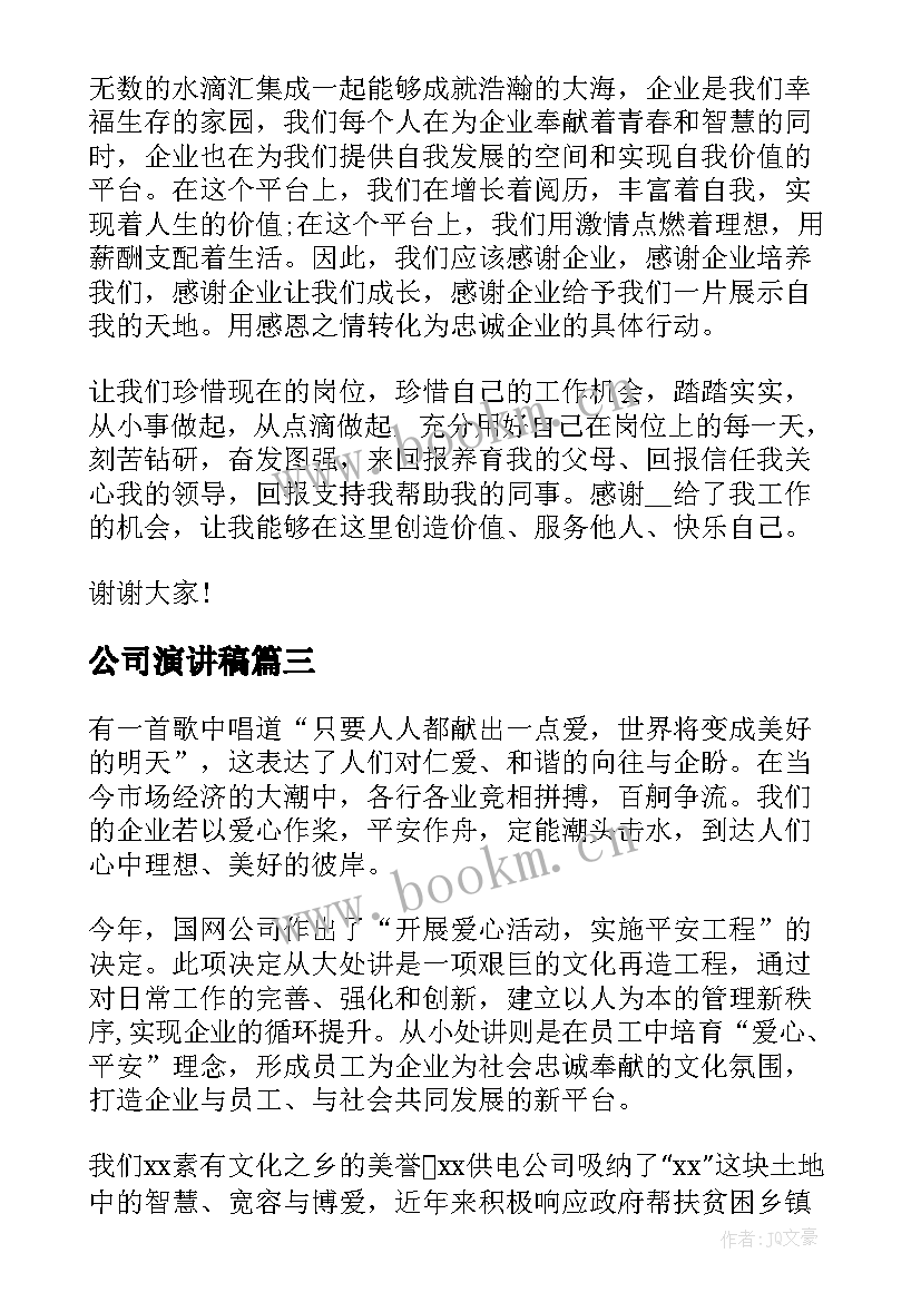 公司演讲稿(实用8篇)