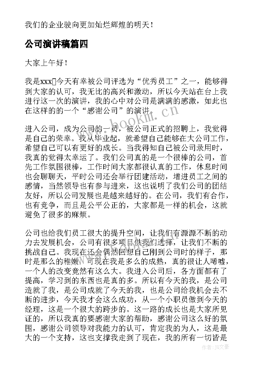 公司演讲稿(实用8篇)