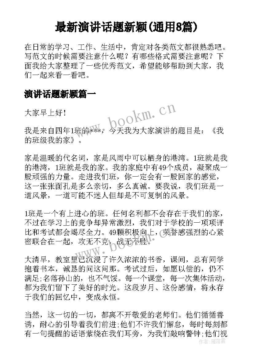 最新演讲话题新颖(通用8篇)